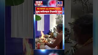 NB NEWSৰ কাৰ্যালয়ত বিশ্বখনিকৰক আৰাধনা #shortsvideo #shorts