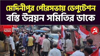 পশ্চিমবঙ্গ বস্তি উন্নয়ন সমিতির ডাকে ১২ দফা দাবীকে কেন্দ্র করে মেদিনীপুর পৌরসভায় ডেপুটেশন #cpim