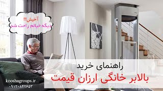 راهنمای خرید بالابر خانگی | تجهیزات توانبخشی کوشا