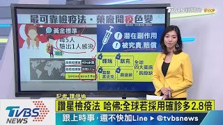 【十點不一樣】開發新冠疫苗　全球4大藥廠竟「興趣缺缺」