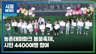 [용인시정뉴스] 농촌테마파크 봄꽃축제, 시민 4400여명 참여