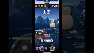 【Pokemon GO PVP】土王「毒針」蓄能速度實測 | Pokemon GO | 超級聯盟 | 寶可夢go | POK PVP