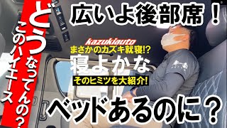 #054【HIACE】ベッドがあるのにナゼか広い後部座席【KAZUKIAUTO】