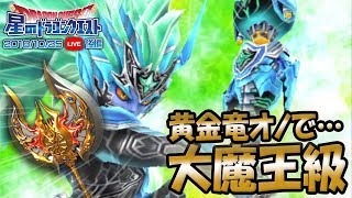 【星ドラ (ドラクエ) 】魔星神ゼイアン大魔王級を黄金竜オノでクリアしたい！！（2018/10/25生放送 後編）【星のドラゴンクエスト】 [ dragon quest of the stars ]