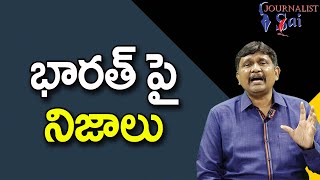 Chada Sastry On That Book || భారత్ పై నిజాలు