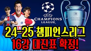 24-25시즌 챔피언스리그 16강 대진표!