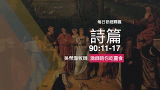 《詩篇》90:11-17｜智慧人生的祕訣