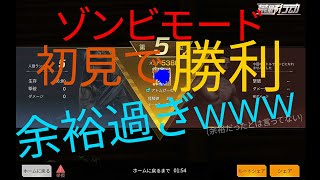 【荒野行動】初見でゾンビモード勝利とか余裕過ぎww《ゆっくり実況》