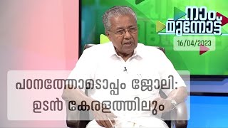 നാം മുന്നോട്ട് NAAM MUNNOTTU -16/04/2023