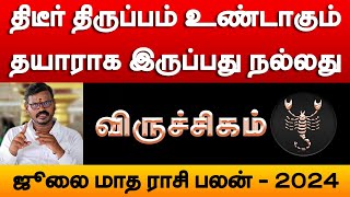 விருச்சிகம் - திடீர் திருப்பம் உண்டாகும் தயாராக இருங்க ஜூலை மாத பலன் | july month palan - viruchigam