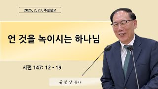 [서원벧엘교회] 20250223 주일설교 ｜ 언 것을 녹이시는 하나님(시편 147편 12 - 19절)｜유길상 목사