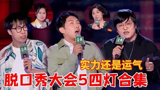 脱口秀s5四灯合集！靠实力还是运气，骂李诞总没错|脱口秀大会5 ROCK\u0026ROAST5