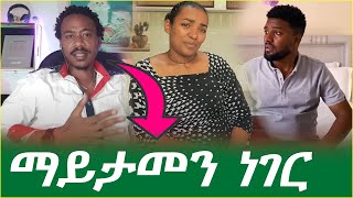 Nahi Tube  ስለ ቃላቶቸ ይቅርታ #ኤፊሾዉ #seifuonebs ( አይናለም በሚለዉ ይስተካከልልኝ)