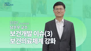 [섹터-보건과 개발 | 4강] 보건개발이슈(3) 보건의료체계 강화