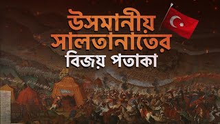 অটোম্যান সাম্রাজ্য।যেভাবে ইউরোপের মাটিতে পতাকা উড়ায় ওসমানীয় সালতানাত। Ottoman Empire। BiX Now