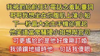 我被罰給前任打電話念羞恥臺詞，哥哥我想坐在你腹肌上蕩小船，下一秒最大金主手機卻響起，他笑道當衆騷擾小姐想喫官司，可更尷尬的是他好像剛訂婚，我頭鑽地縫時他一句話我傻眼