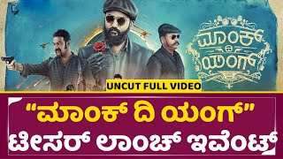 ಮಾಂಕ್ ದಿ ಯಂಗ್ ಟೀಸರ್ ಲಾಂಚ್ ಇವೆಂಟ್ | Monk The Young Teaser Launch | Maschith Suriya | Sarovar | Sstv