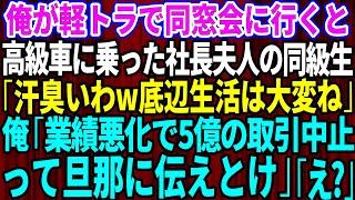 【スカッとする話】作業着姿の俺が軽トラで同窓会に行くと高級車に乗った社長夫人の同級生「底辺生活は大変ねw」俺「うん。業績悪化するから5億の取引中止って旦那に伝えとけ」「え？【総集編】