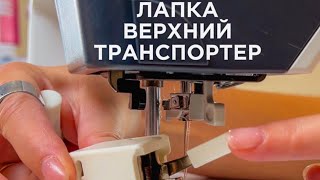 ВЕРХНИЙ ТРАНСПОРТЕР или ШАГАЮЩАЯ ЛАПКА