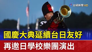 國慶大典延續台日友好 再邀日學校樂團演出