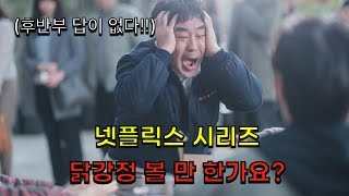 후반으로 갈수록 최악이 된 넷플릭스 '닭강정'