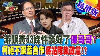 【週末大爆卦】游錫堃跟黃珊珊條件談好了保哥哥?柯絕不跟藍合作將站隊執政黨!? 20240121 精華版1@大新聞大爆卦HotNewsTalk