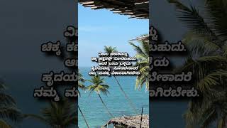 ಮನಸ್ಸು ವಿಶಾಲವಾಗಿರಬೇಕು #ytshorts#motivation#views#quotes#shorts#kannadaqoutes#kanndamotivatinal#ಕನ್ನಡ