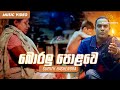 Boralu Polawe | බොරළු පොලොවෙ | Sumith Hashendra | Official Music Video | Sinhala Songs