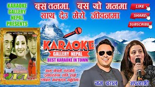 Basa Tanma (Empty Karaoke) Yam Baral \u0026 Sapana Shree/  HD Karaoke #nepalisong #viral #trending #fypシ