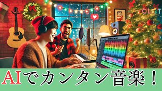 【Suno AI】音楽生成AIでクリスマスソングをつくってみた