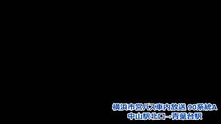 横浜市営バス車内放送 90系統A 中山駅北口→青葉台駅