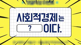 (영상) 나에게 사회적경제란? SNS 댓글 이벤트