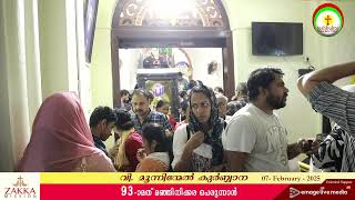 വി. മൂന്നിന്മേല്‍ കുര്‍ബ്ബാന - 93-ാമത് മഞ്ഞിനിക്കര പെരുന്നാള്‍