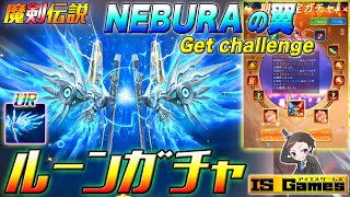 【魔剣伝説】NEBURAの翼ゲットチャレンジ♪♪