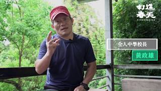 第七位臺灣實驗教育論壇與談人——全人實驗中學黃政雄（大雄）校長