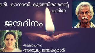 പ്രശസ്ത ശില്പി ശ്രീ. കാനായി കുഞ്ഞിരാമന്റെ ജന്മദിനം എന്ന കവിതയുടെ ആലാപനം അതുല്യ ജയകുമാർ