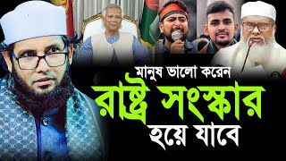 আগে মানুষ ভালো করেন রাষ্ট্র সংস্কার হয়ে যাবে। মোল্লা নাজিম উদ্দিন ওয়াজ। Molla Nazim Uddin Waz