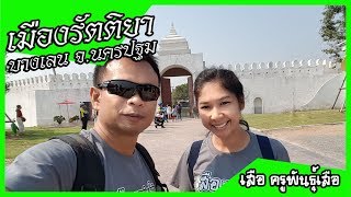 เมืองรัตติยา บางเลน จ.นครปฐม|EP.22