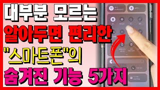 알아두면 편리한 스마트폰의 숨겨진 기능 5가지!