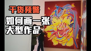 【干货预警】手把手教你如何画一张万元作品 |材料技巧分享|