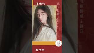 单依纯《你的珍藏》第一支单曲完整纯享版