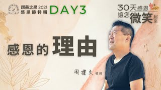 【感恩的理由】 Day 3 by 周建久牧師｜讚美之泉 2021 三十天感恩節系列