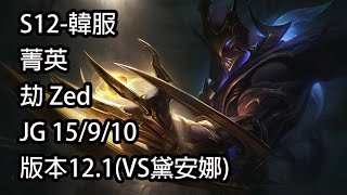 S12-韓服 菁英 劫 Zed JG 15/9/10  版本12.1(VS黛安娜)