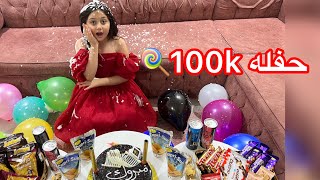 واخير حفله 100k🍭| خربت الكيكه وروز زعلت 😱روز rooz tv