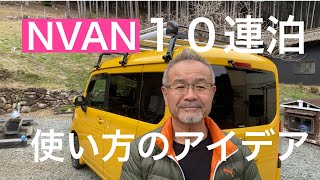 田舎暮らしの日常　NVAN30   10連泊してみた感想と上手く使うコツをお話しします　飛騨の山奥での生活