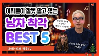 [다아는오빠] 여자들이 잘못 알고 있는 남자에 대한 오해와 사실 BEST 5