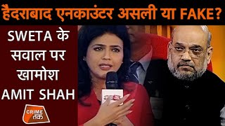 HYDERABAD ENCOUNTER पर AMIT SHAH ने SWETA SINGH को दिया ऐसा जवाब|CRIME TAK