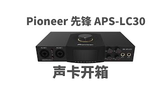 Pioneer 先锋APS-LC30直播声卡开箱 电脑手机都能用的直播K歌主播唱歌声卡开箱