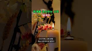 관계를 끊으라는 신호 10가지 #좋은글 #공감 #지혜