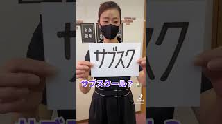 【これ何の略？】あなたは全部分かりますか⁉️🙆‍♀️ #shorts